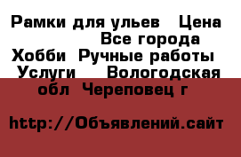 Рамки для ульев › Цена ­ 15 000 - Все города Хобби. Ручные работы » Услуги   . Вологодская обл.,Череповец г.